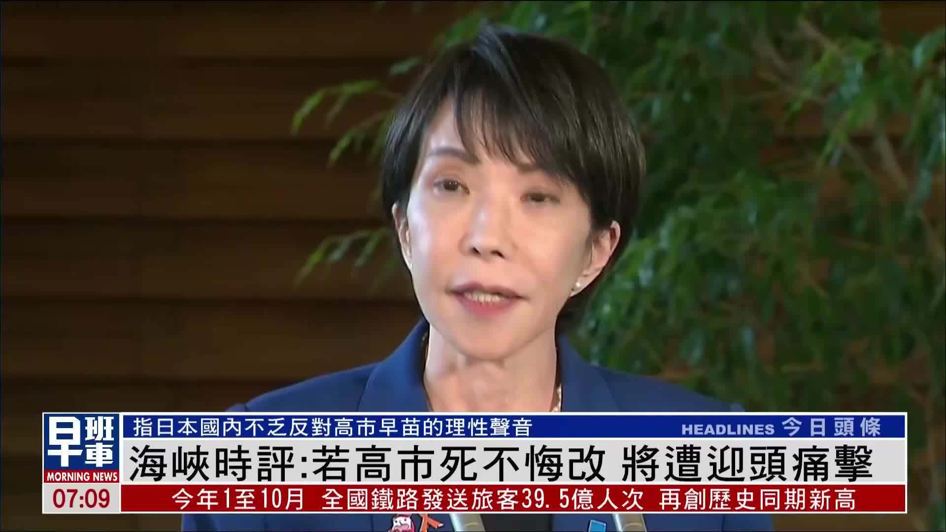 海峡时评：若高市死不悔改 将遭迎头痛击