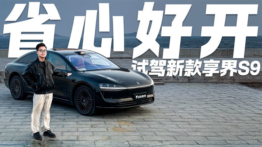 搭载全新途灵平台+乾崑ADS 4！新款享界S9有多好开？答案都在路上