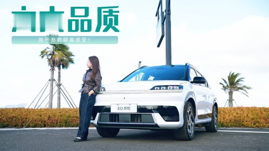 抛开参数聊真感受！EO羿欧的底盘和做工，开一天就上瘾