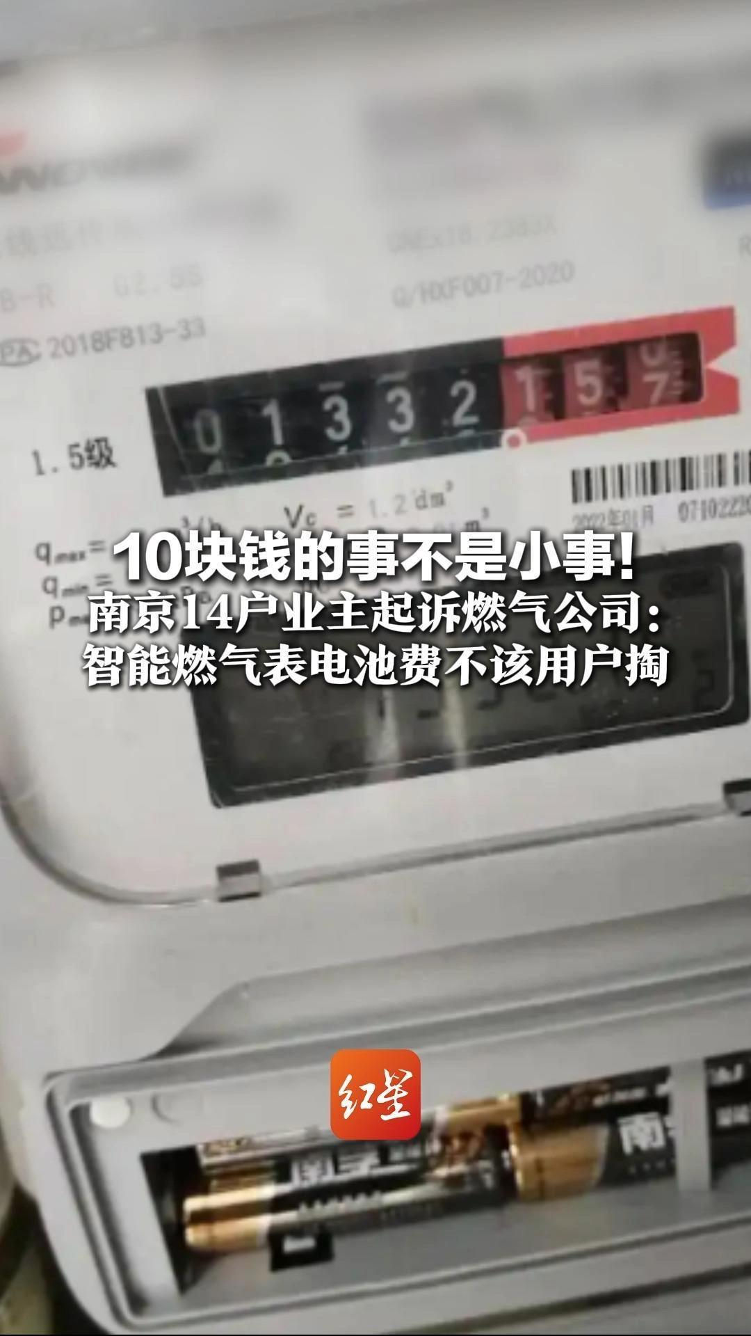 10块钱的事不是小事！南京14户业主起诉燃气公司：智能燃气表电池费不该用户掏 若有190万用户，总支出近2000万