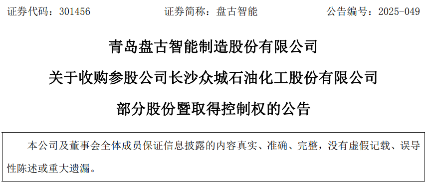 青岛盘古智能：拟以自有资金2464.2万元取得众城石化控制权