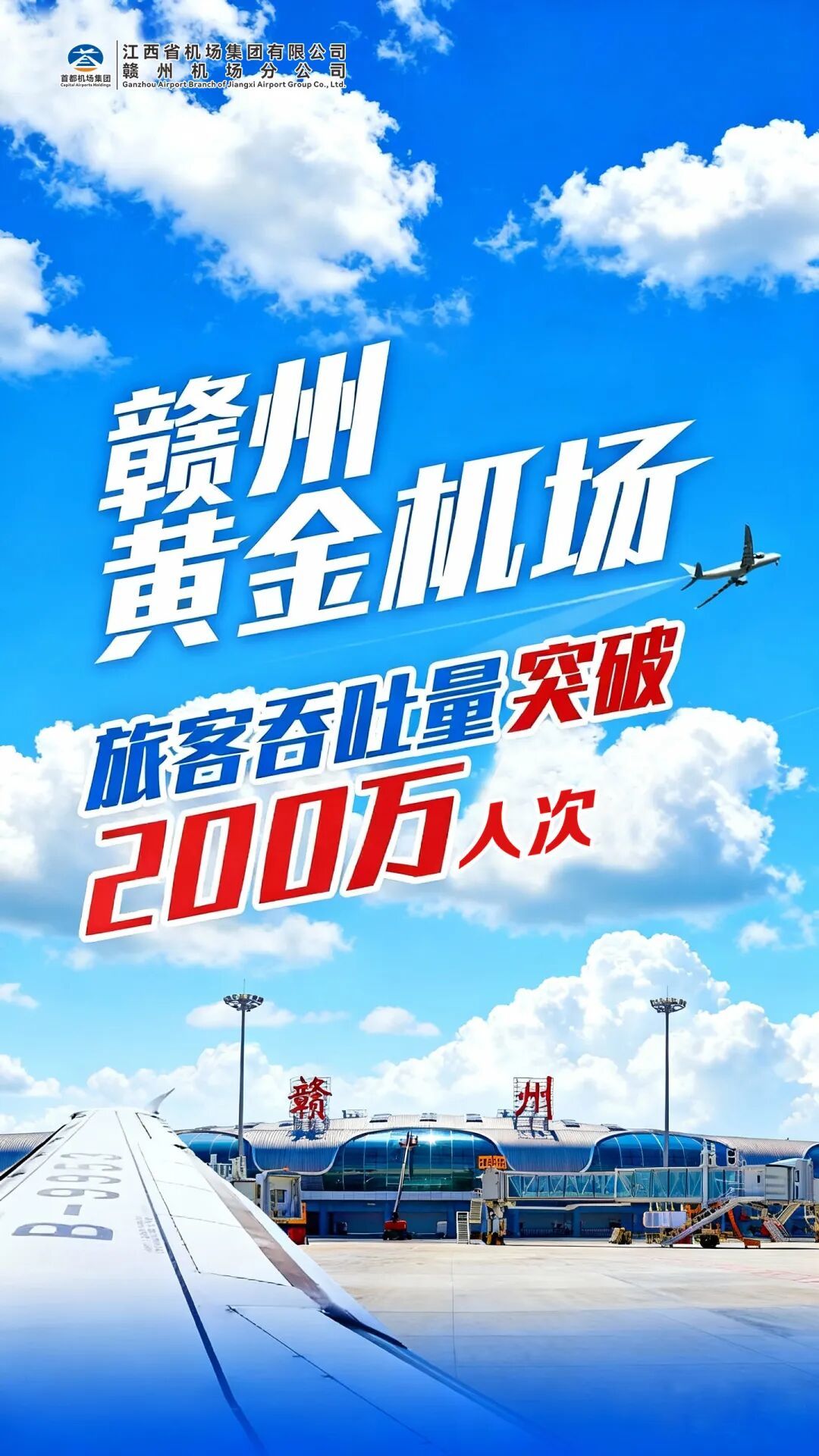 赣州黄金机场年旅客吞吐量突破200万人次大关