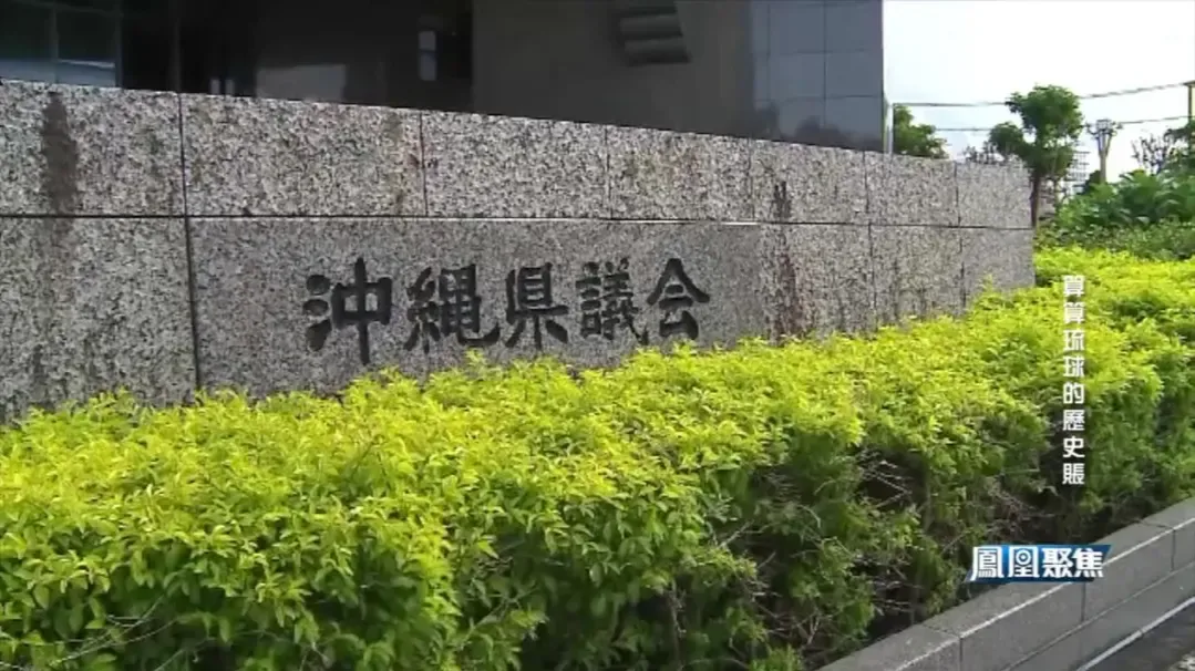 专家：日本强制推行语言改革，废琉球之名，设冲绳县，实为侵略殖民之举