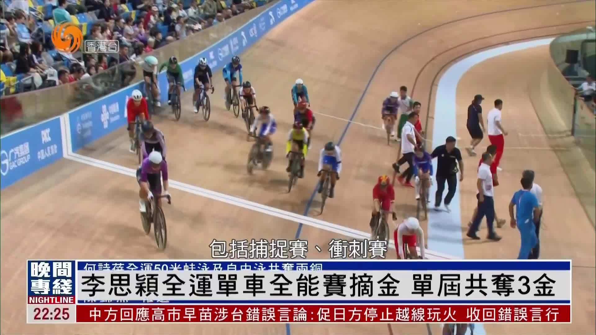 粤语报道｜李思颖全运单车全能赛摘金 单届共夺3金