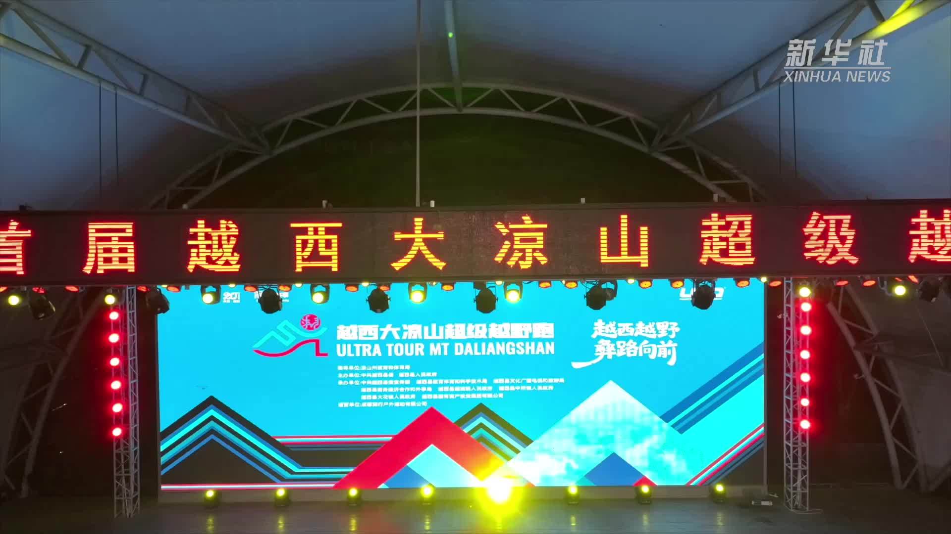 首届越西大凉山超级越野跑落幕