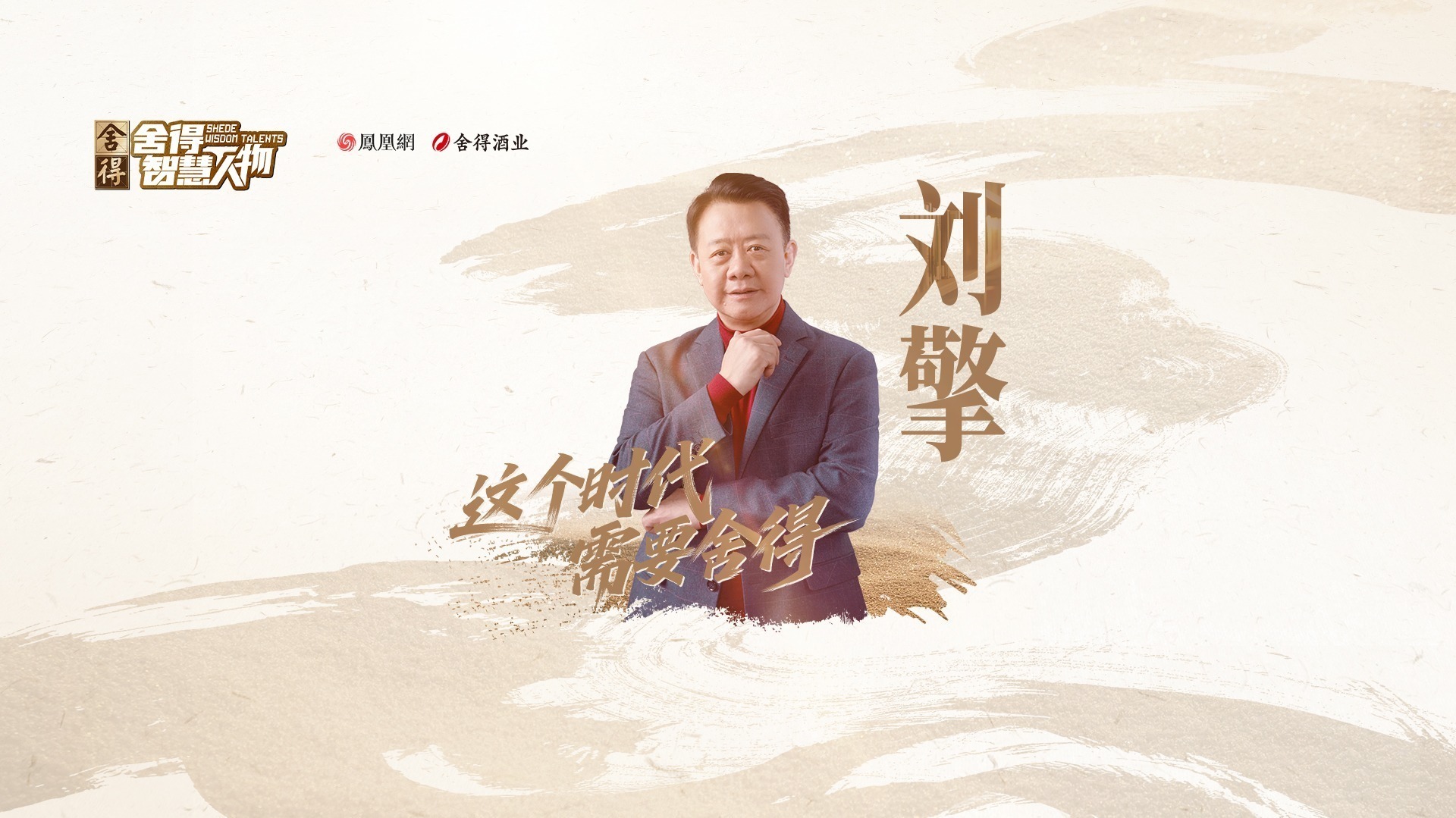 《舍得智慧人物》对话刘擎：世界作为参考答案