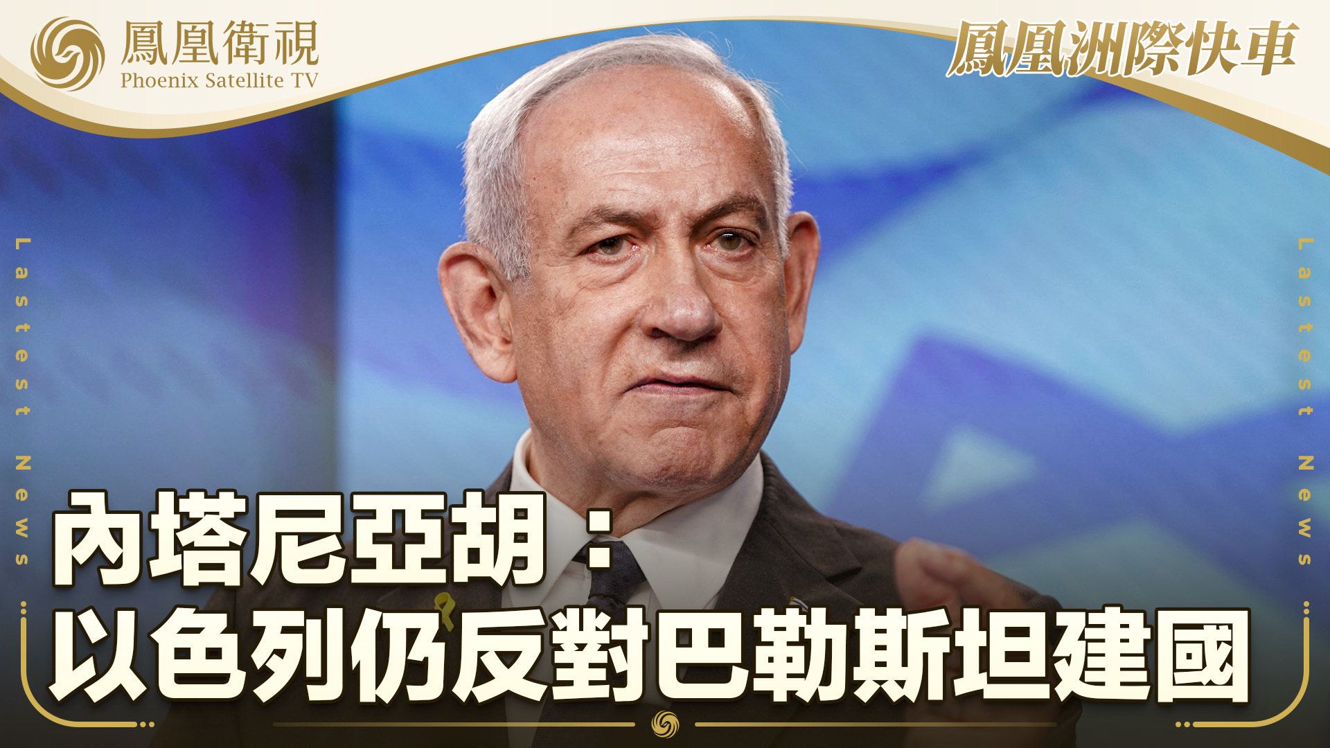 内塔尼亚胡：以色列仍反对巴勒斯坦建国