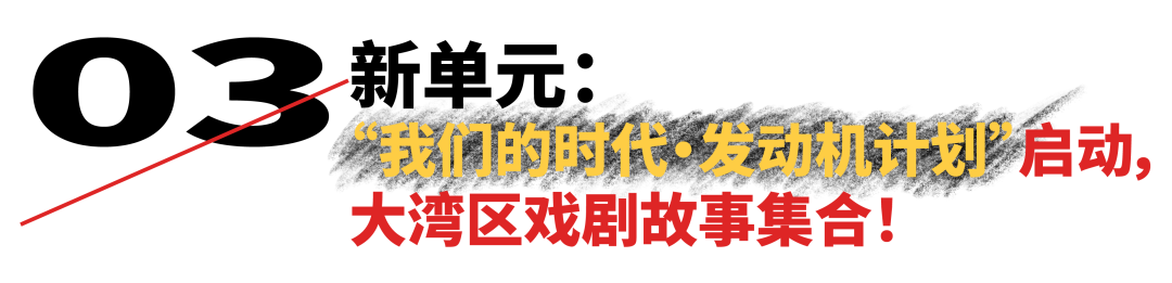 开票｜我们就是当代！第五届“当代戏剧双年展/深圳&middot;福田”即将开幕