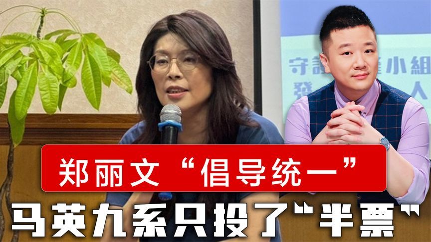 公开叫板赖清德，郑丽文“倡导统一”，马英九系却只投了“半票”