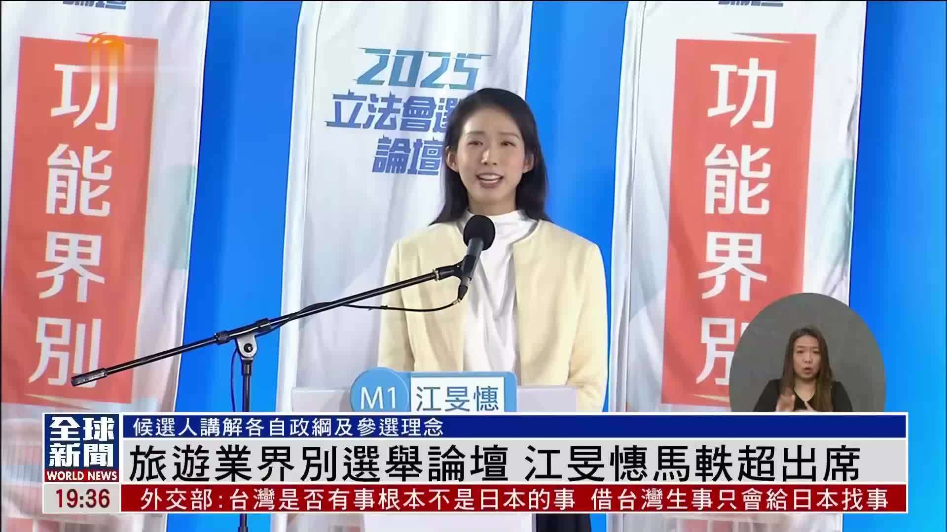 粤语报道｜旅游业界别选举论坛 江旻憓马轶超出席