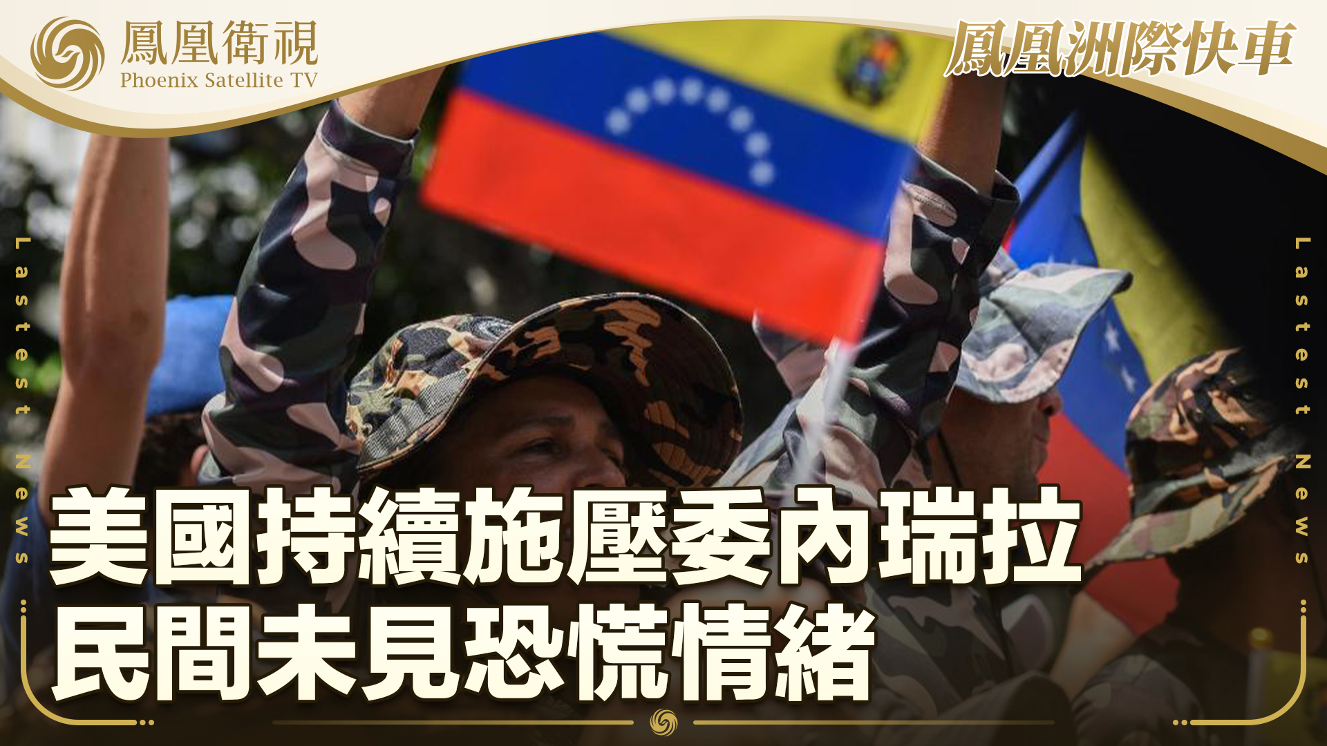 美国持续施压委内瑞拉 民间未见恐慌情绪