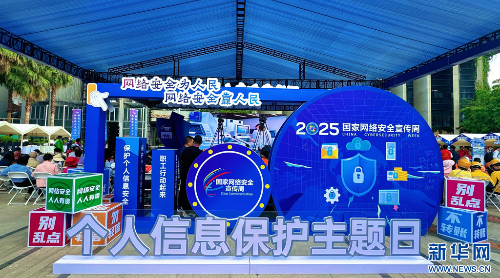 2025年国家网络安全宣传周举办个人信息保护主题日活动 新华网发(董入榕 摄)