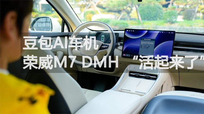 豆包AI车机 荣威M7 DMH “活起来了”丨汽势视频