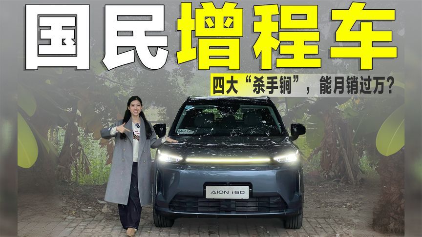体验埃安i60：四大“杀手锏”，能成为国民增程SUV？