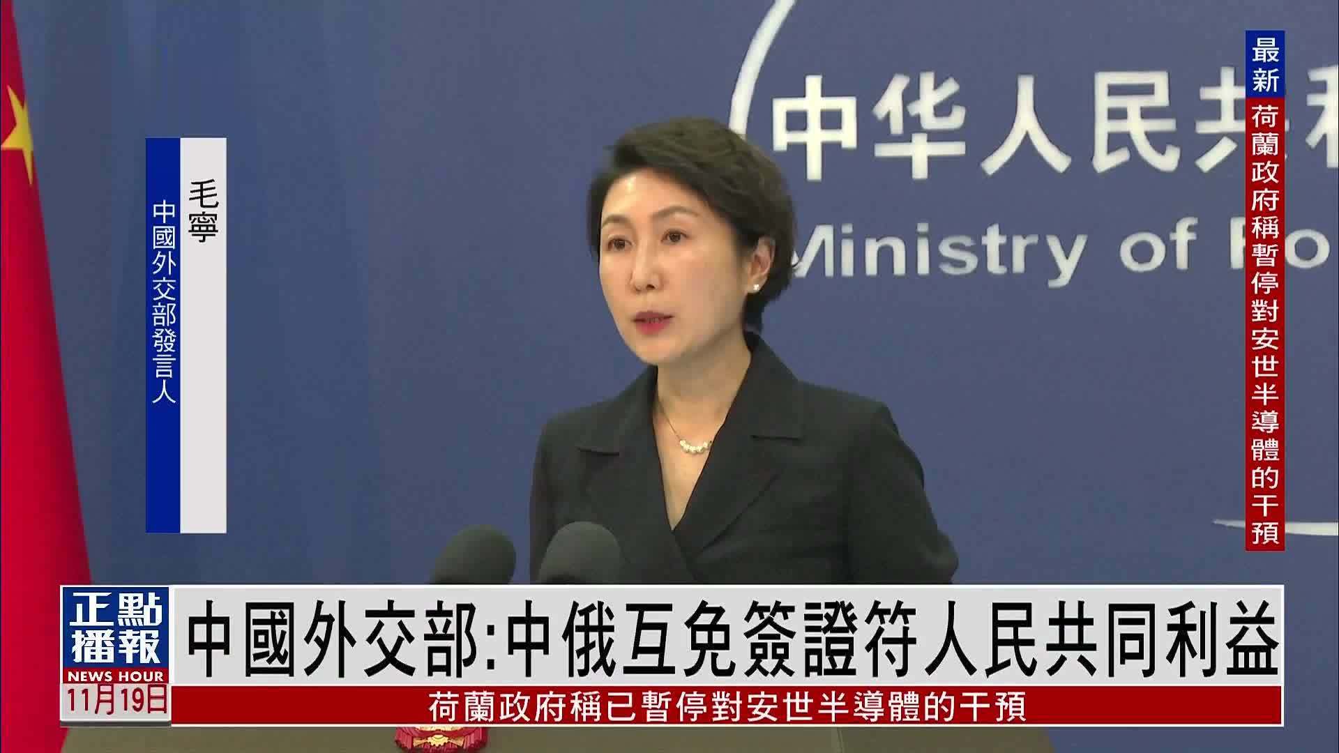 中国外交部：中俄互免签证符合人民共同利益