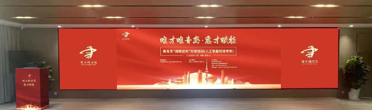 精准对接产业需求、4家单位现场揭榜——“唯才唯青岛&middot;惠才赋能”第20期暨青岛市“揭榜挂帅”对接活动（人工智能领域专场）举办