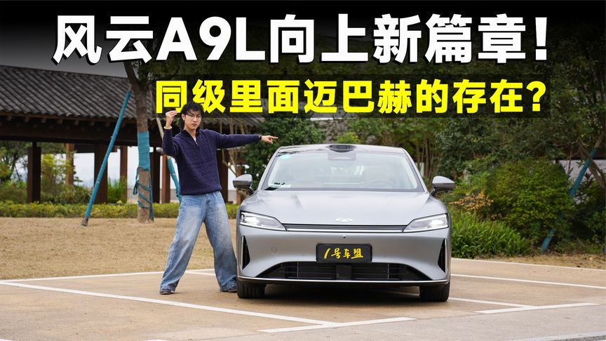 推荐官丨风云A9L,双重惊喜，智驾和商务都能兼容？