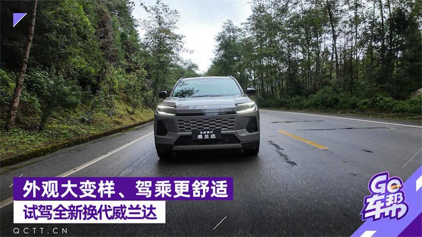 外观大变样、驾乘更舒适——试驾全新换代威兰达