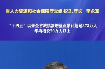 “十四五”以来全省城镇新增就业累计超过373万人 年均增长70万人以上丨湖南发布