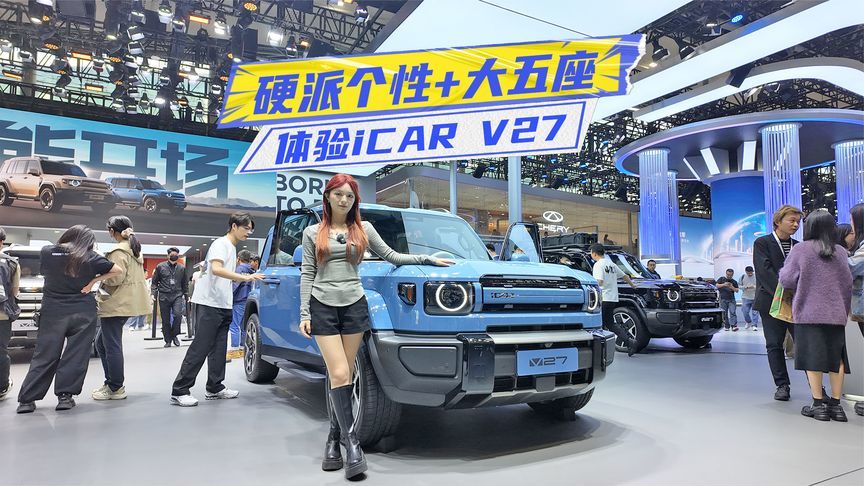 体验iCAR V27：硬派个性、大五座，家用SUV新选择