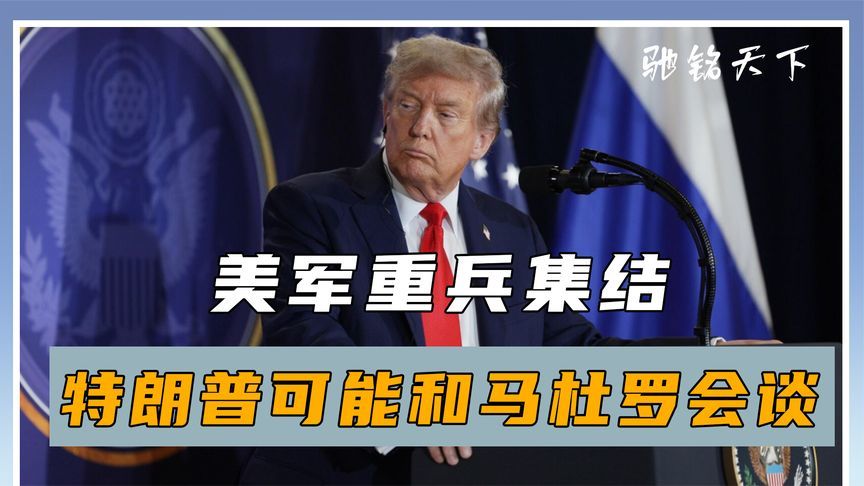 美军重兵集结，俄罗斯置身事外，马杜罗孤军奋战？特朗普口风变了