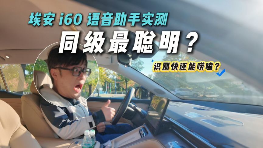 语音助手0.28秒响应？埃安i60智能化实测，10多万SUV太卷了