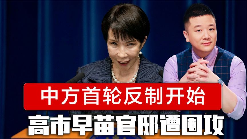 中方反制开始，解放军警告日本将沦为战场，高市早苗官邸遭围攻