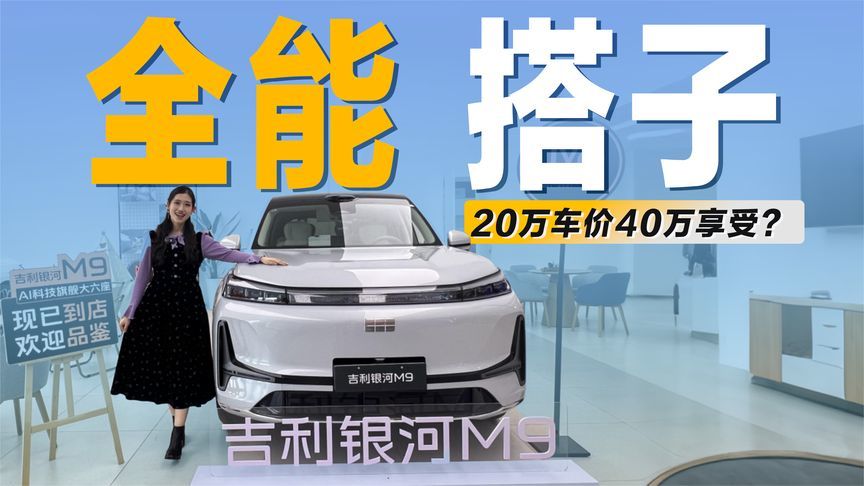 实拍银河M9：20万车价40万享受，中国家庭的“全能搭子”？
