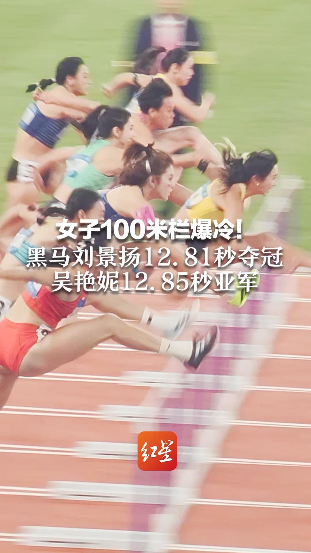 女子100米栏爆冷！黑马刘景扬12.81秒夺冠  吴艳妮12.85秒亚军   两者成绩仅差0.04秒