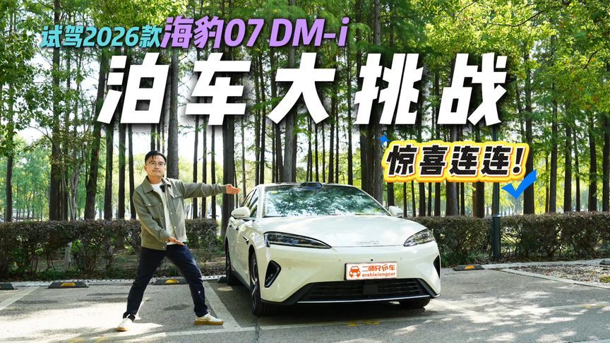 号称全场景泊车辅助？2026款海豹07 DM-i泊车大挑战，又快又精准