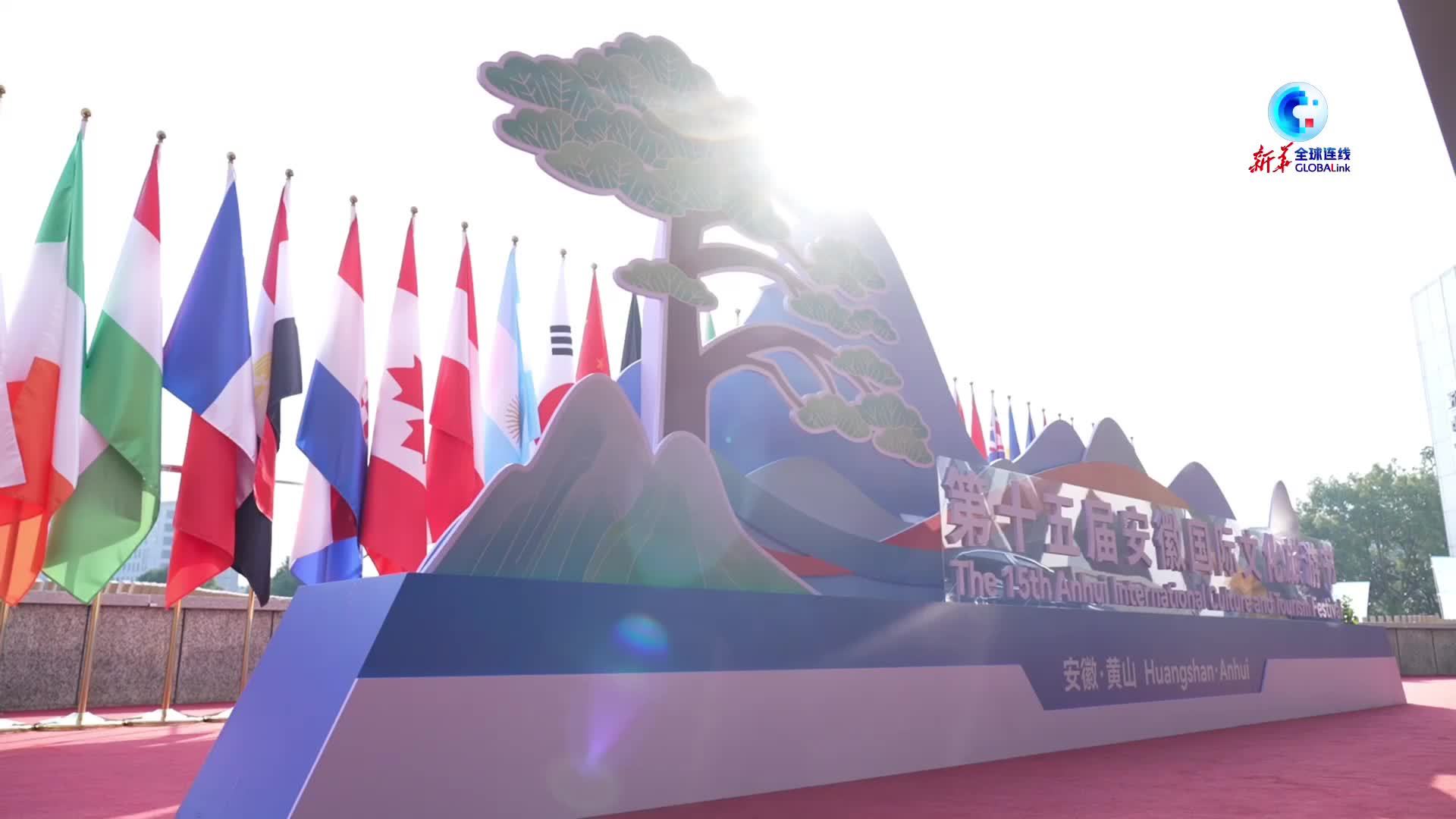 全球连线|安徽国际文化旅游节开幕 多国代表共话合作