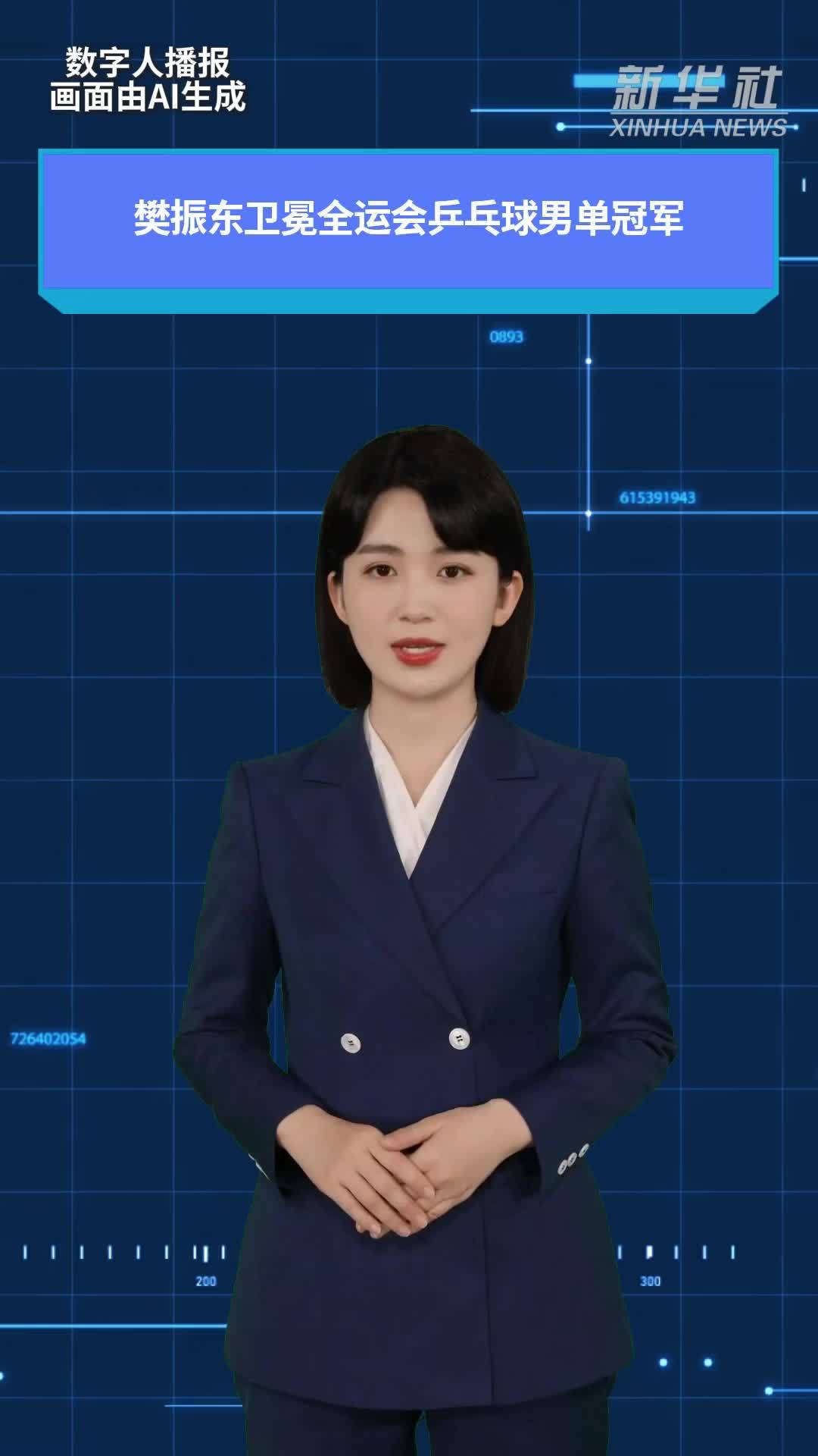 樊振东卫冕全运会乒乓球男单冠军