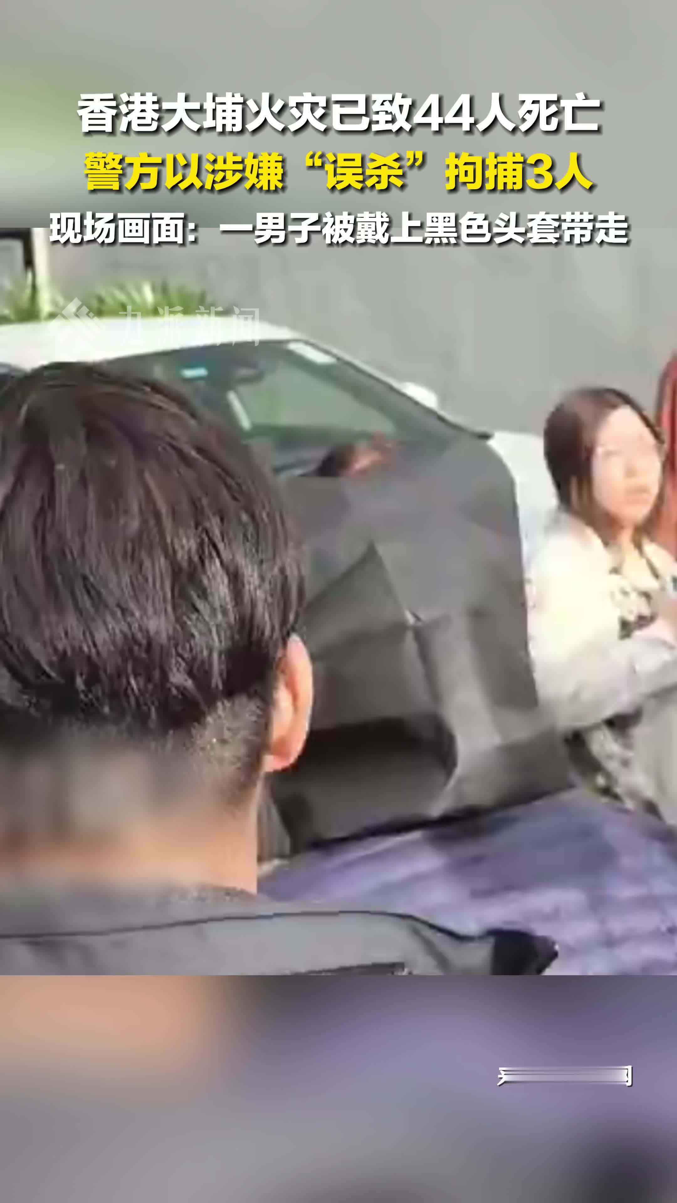 香港火灾涉事嫌疑人被捕现场：一戴头套嫌疑人被香港警方带走