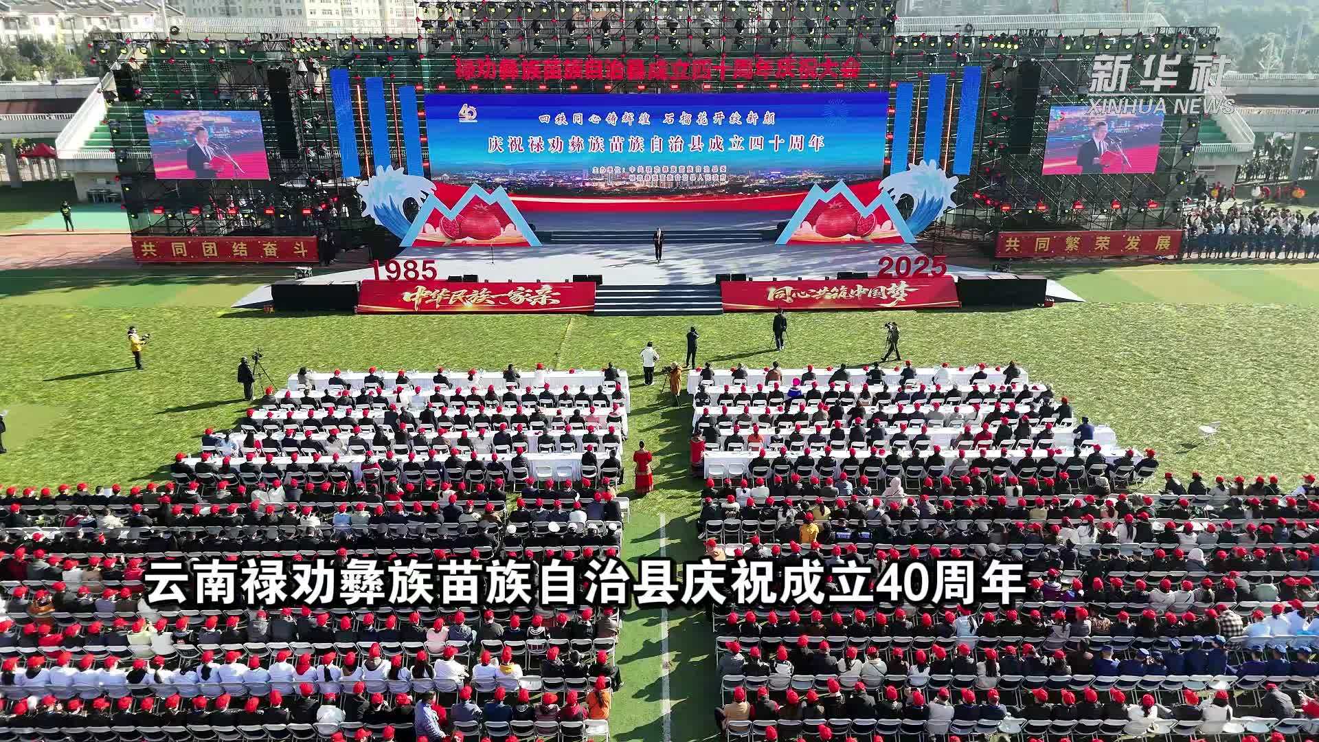 云南禄劝彝族苗族自治县庆祝成立40周年