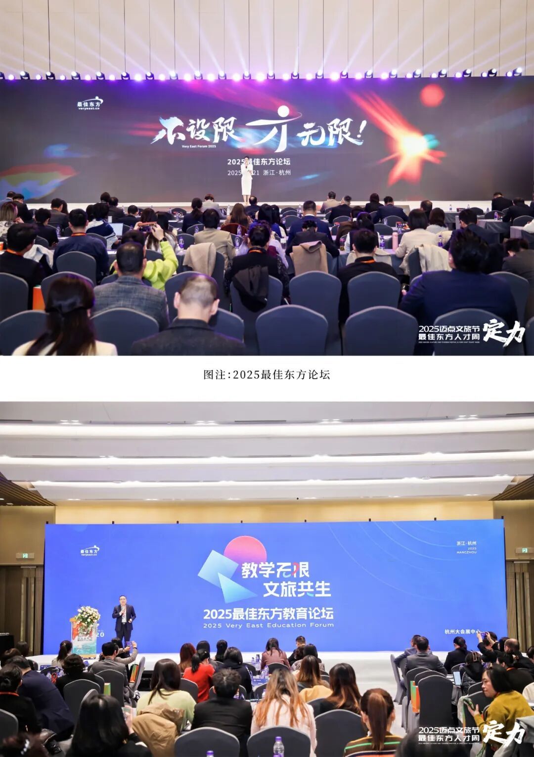 图注:2025最佳东方教育论坛