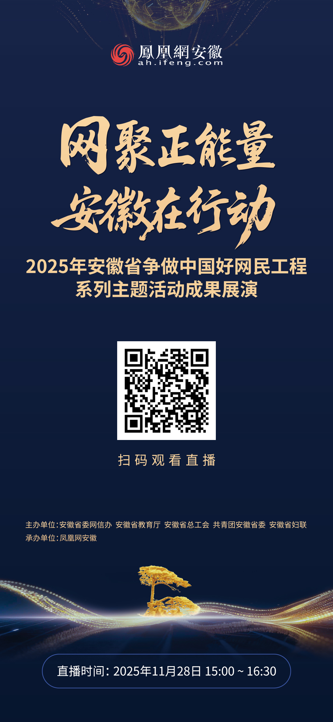 网聚正能量 安徽在行动 | 2025年安徽省“争做中国好网民”工程系列主题活动成果展演即将启幕
