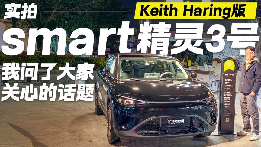 这回头率绝了！实拍smart精灵3号Keith Haring版 它适合谁去选？