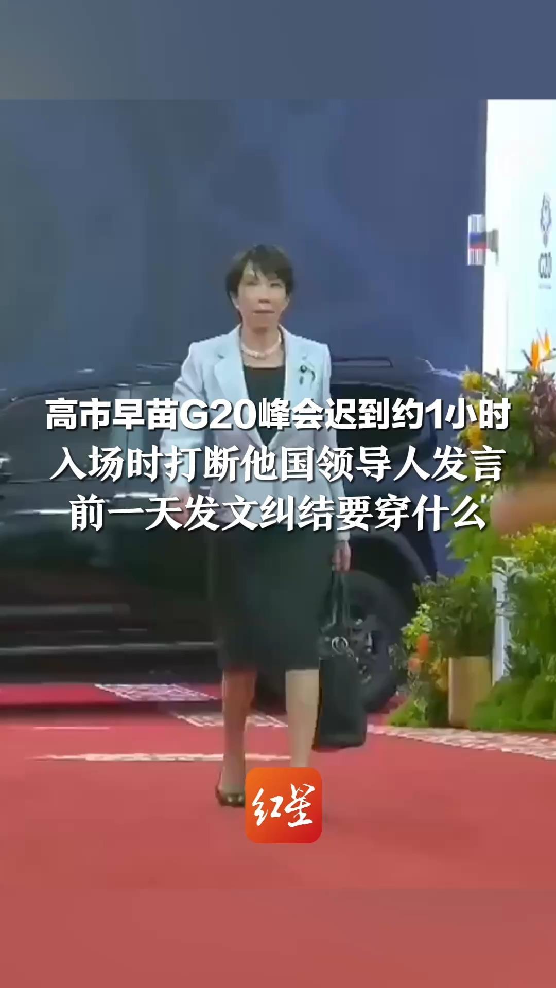 高市早苗G20峰会迟到约1小时 入场时打断他国领导人发言  前一天发文纠结要穿什么： 花很长时间挑选“不会让人发笑的服装”