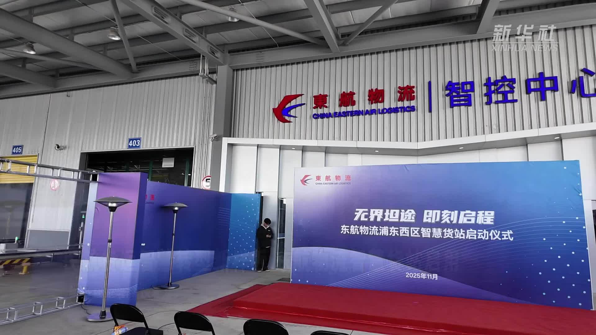 民航货运智慧转型新样板 东航物流智慧货站启用