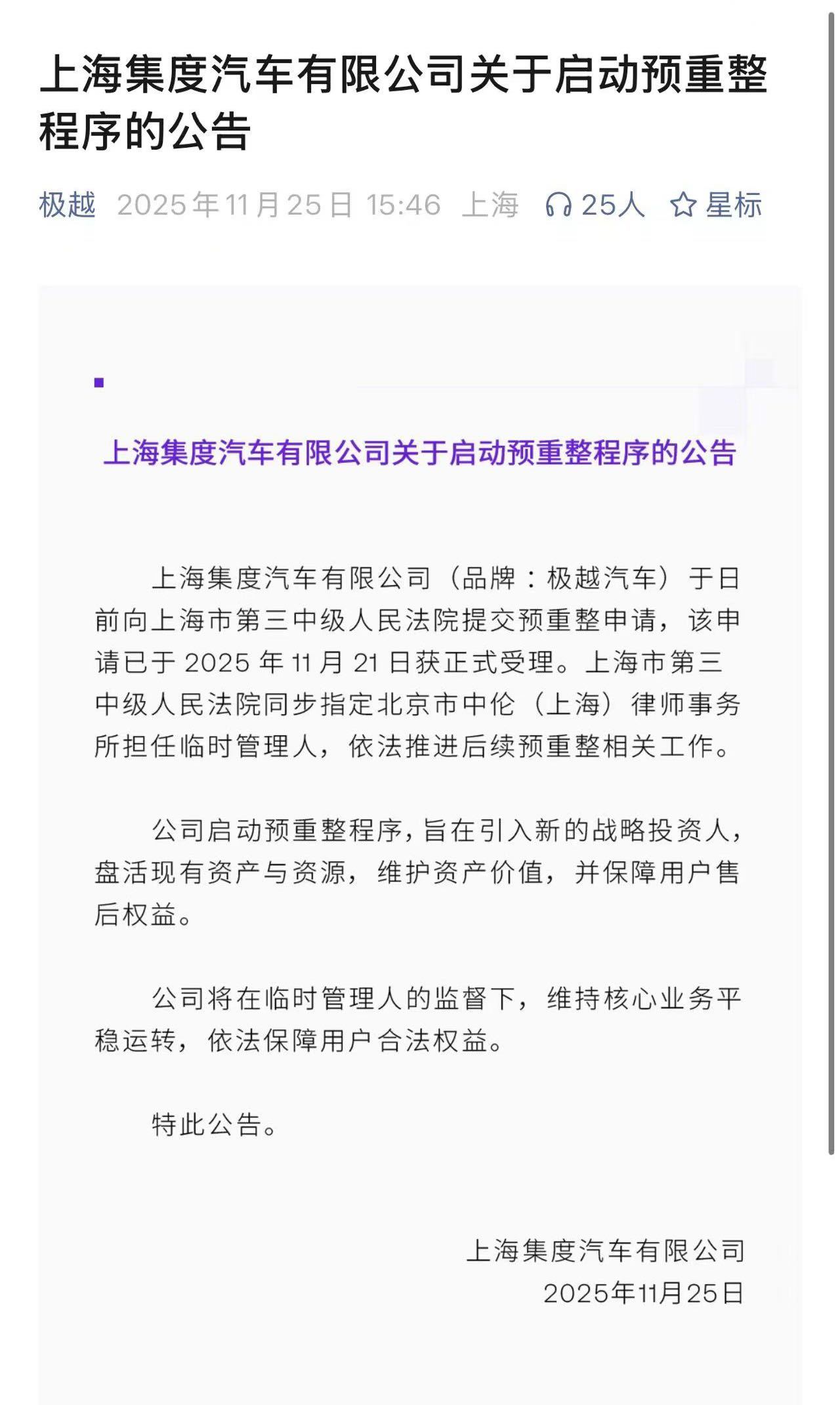 极越汽车提交“预重整申请”，旨在引入新的战略投资人