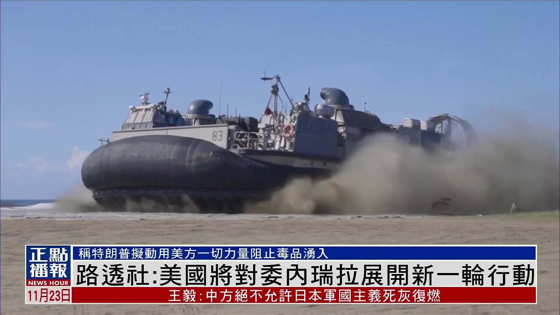 路透社：美国将对委内瑞拉展开新一轮行动