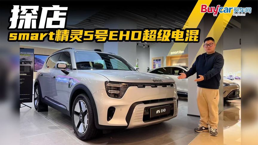 16万买史上最大号smart？探店豪华“方盒子”精灵5号EHD超级电混