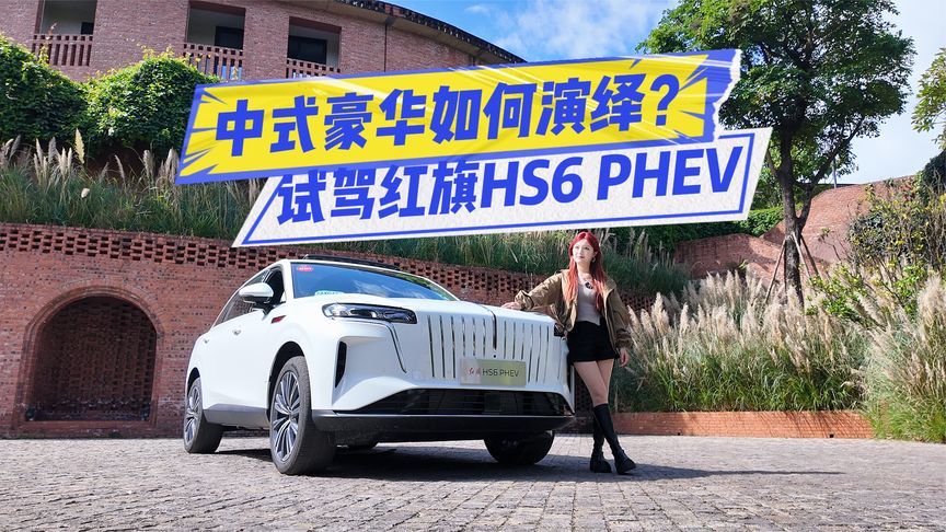 试驾红旗HS6 PHEV：配置、调校很听劝，更懂家庭需求