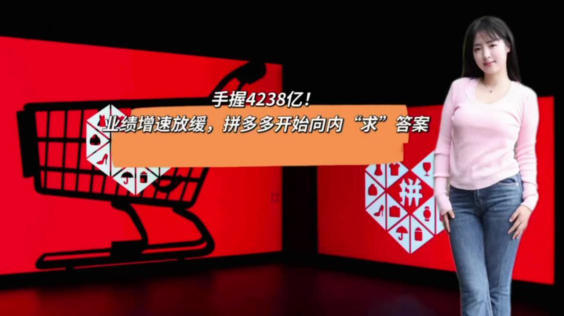 手握4238亿，业绩增速放缓，拼多多开始向内“求”答案