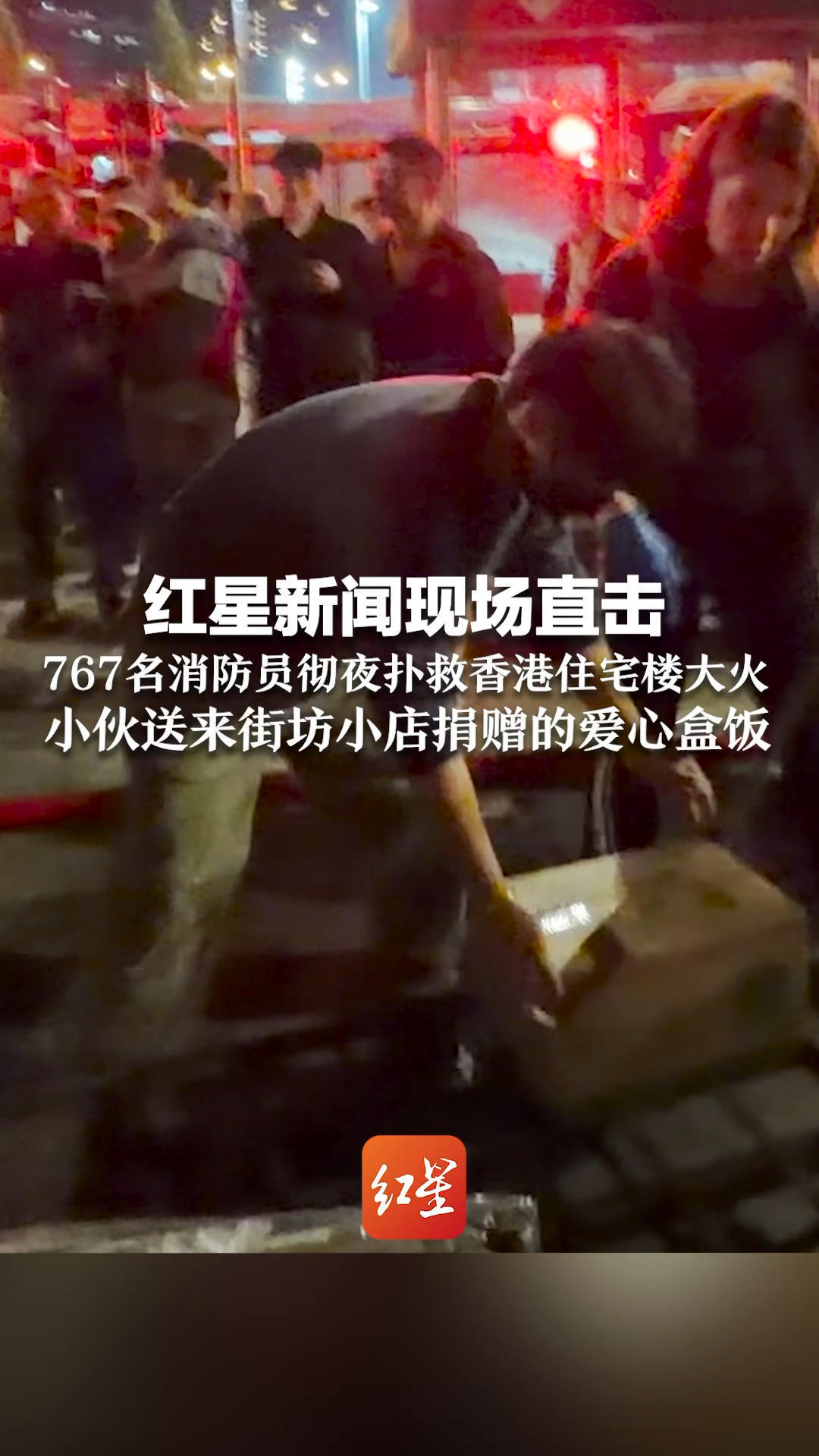 红星新闻现场直击 767名消防员彻夜扑救香港住宅楼大火 小伙送来街坊小店捐赠的爱心盒饭 接着还要送医院、安置点