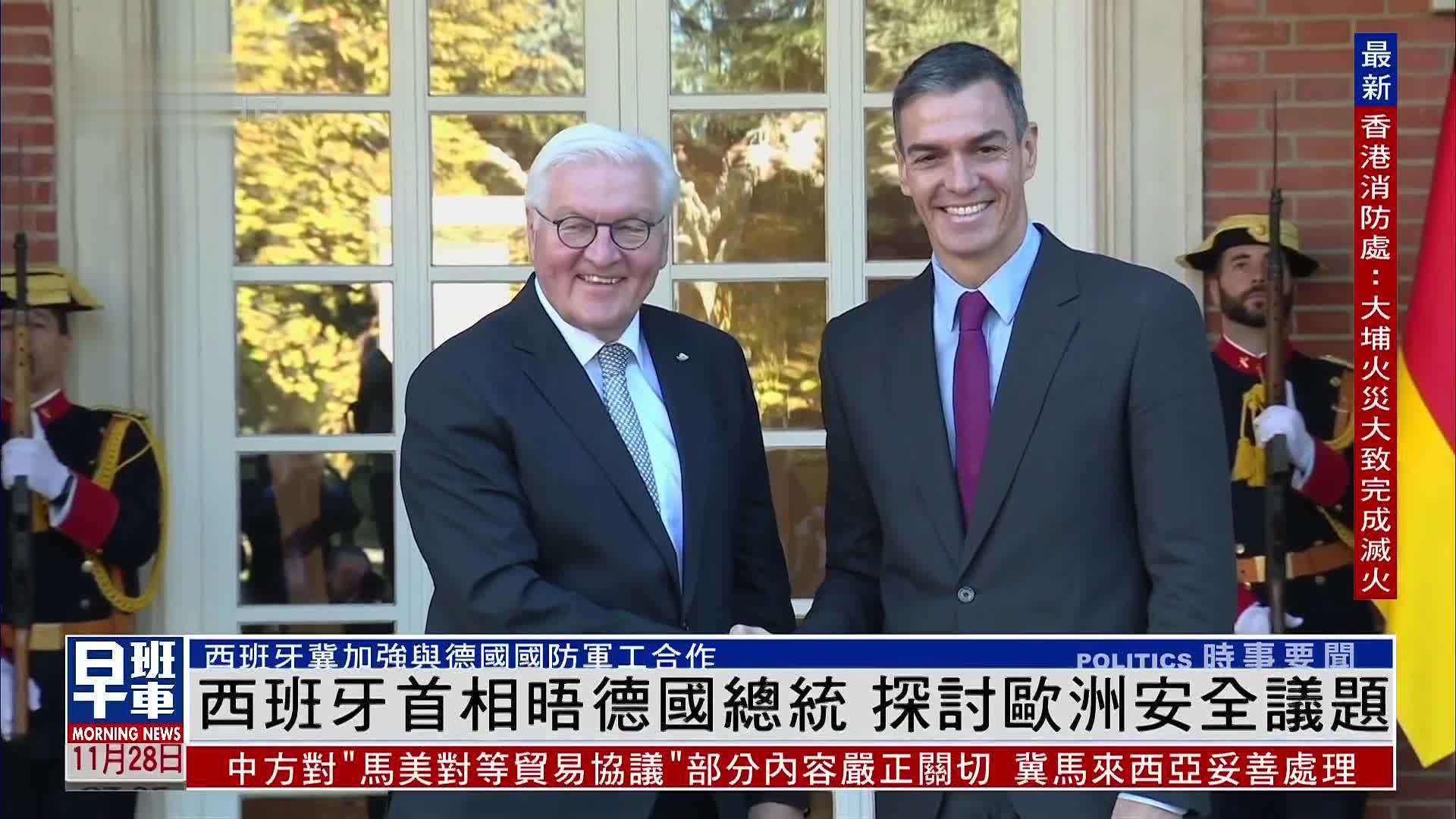 西班牙首相晤德国总统 探讨欧洲安全议题