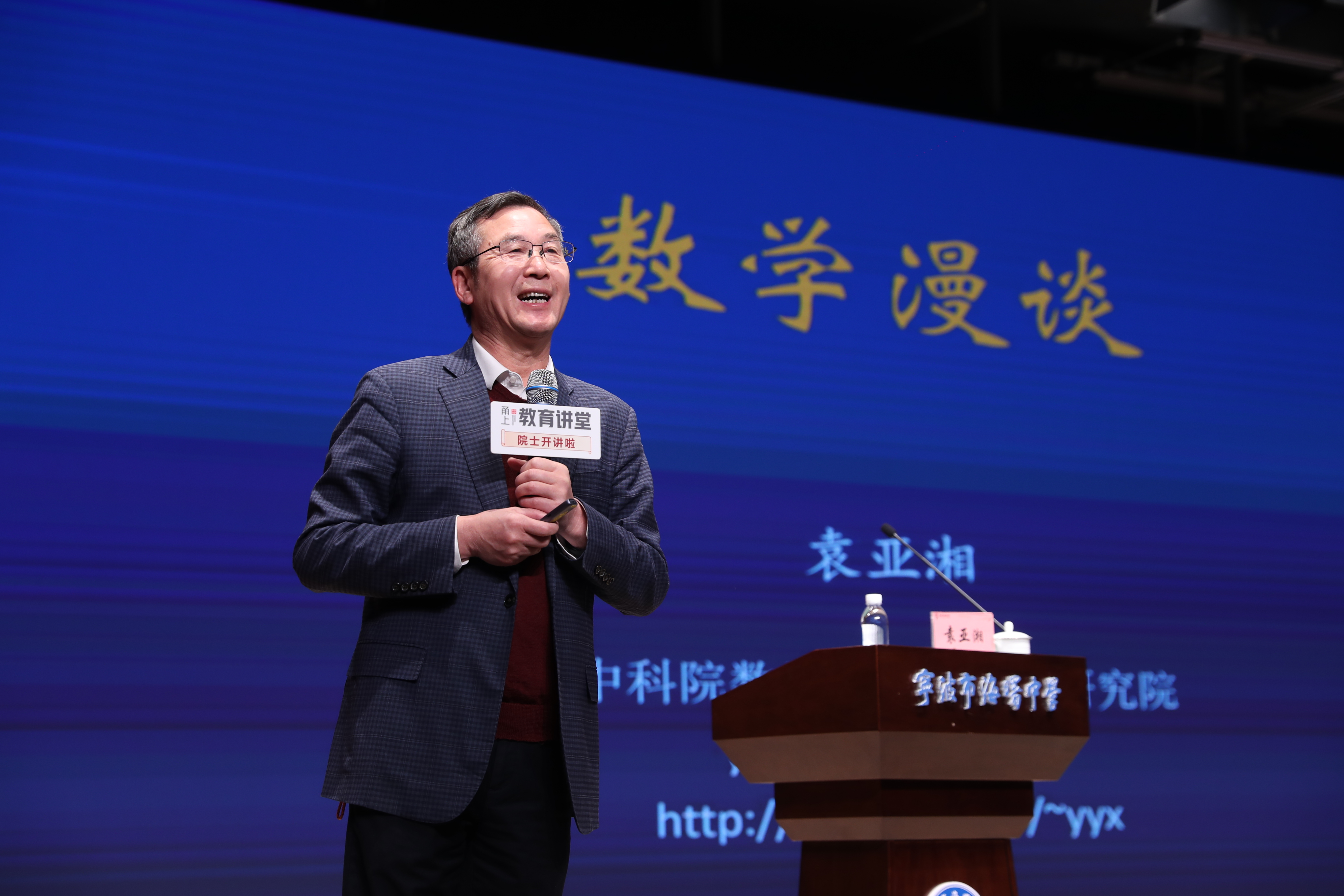 “数学不是靠天赋，而是要靠学习！”院士袁亚湘宁波开讲