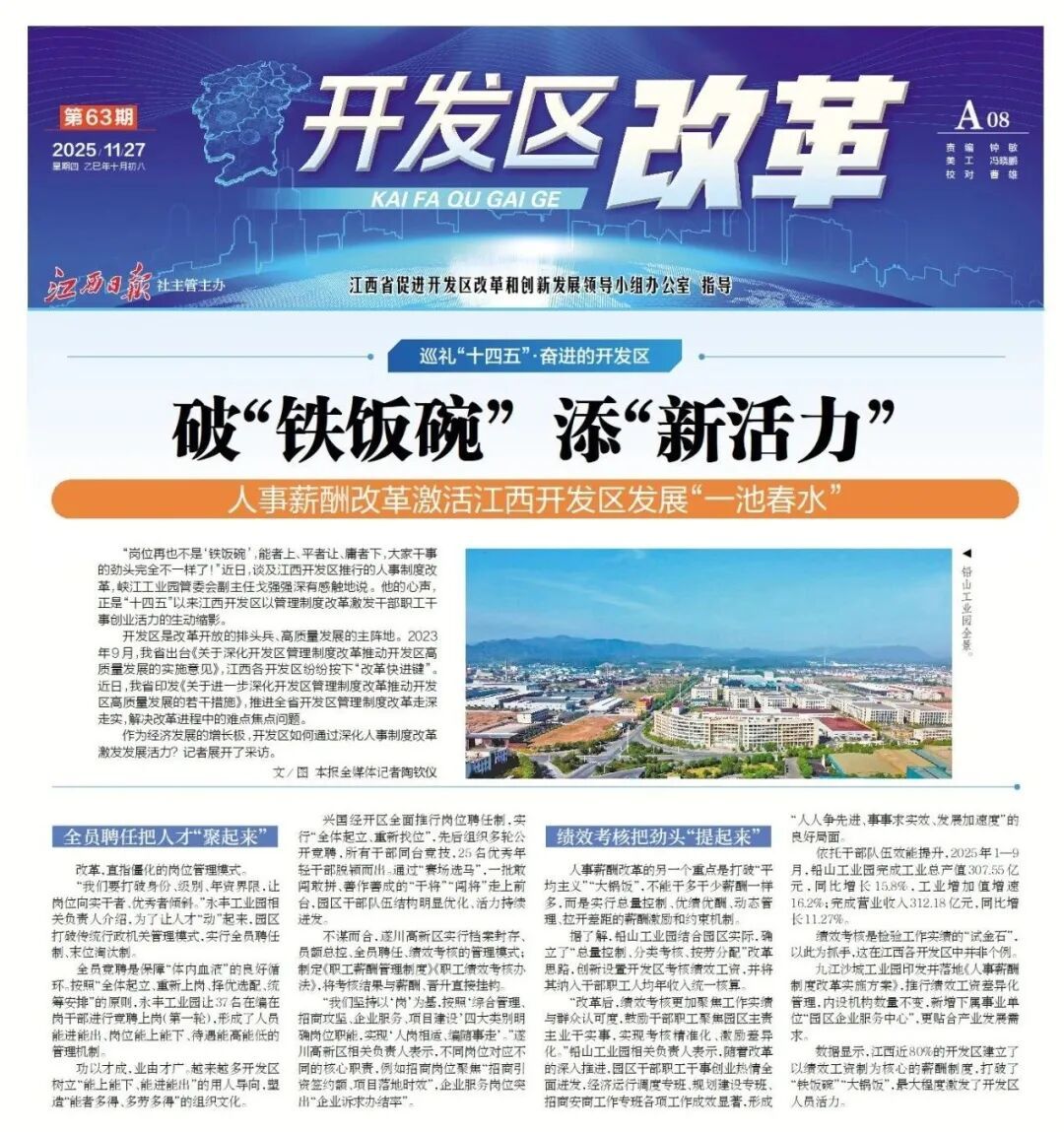 打破“铁饭碗”！人事薪酬改革激活江西开发区发展“一池春水”