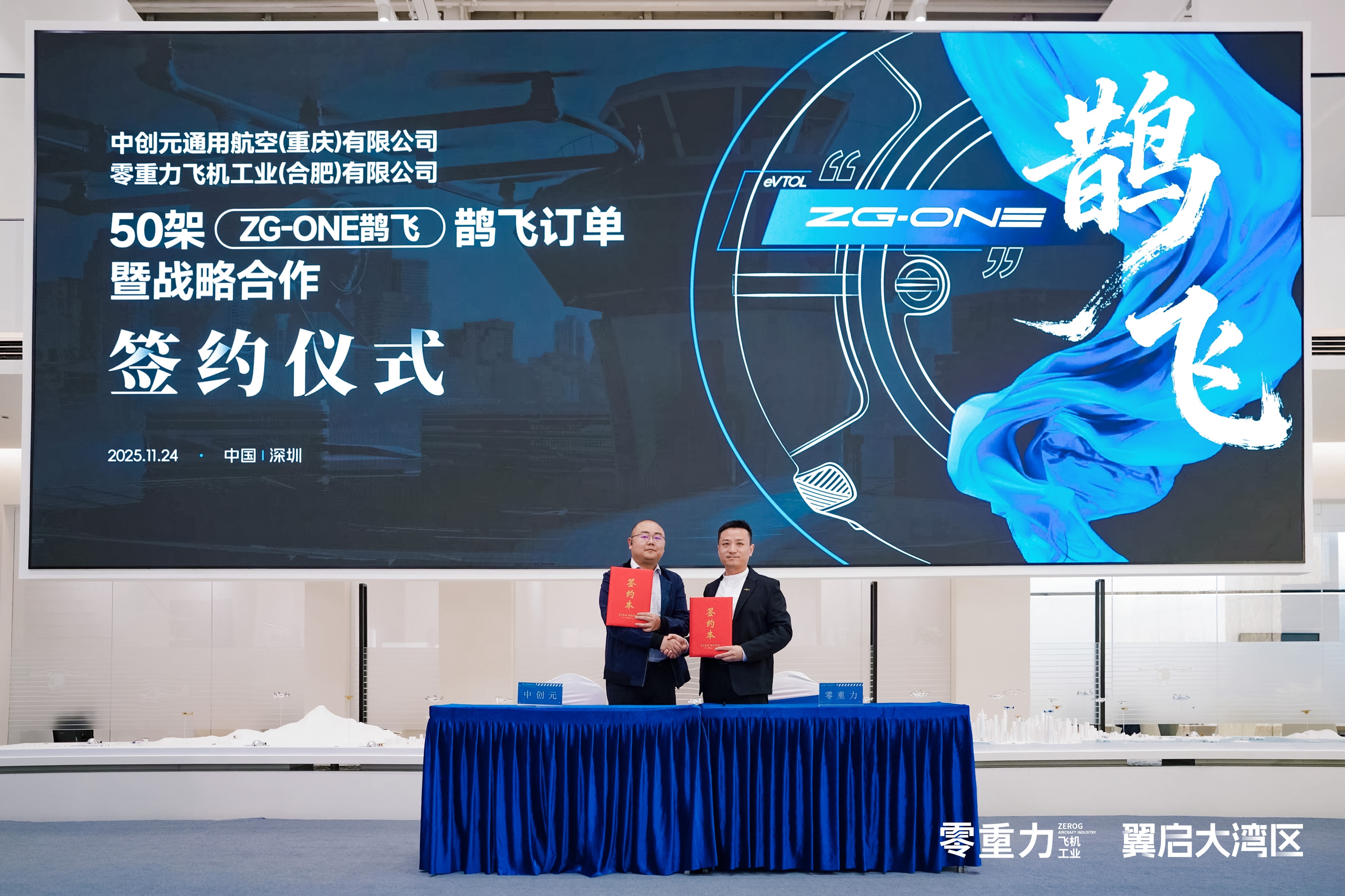 打造低空经济“深圳样板”:零重力ZG-ONE鹊飞超级工厂正式启幕