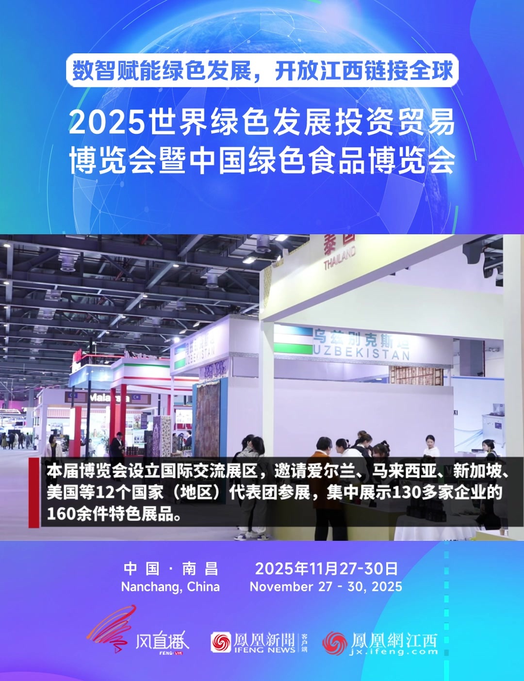 2025世界绿色发展投资贸易博览会暨中国绿色食品博览会在南昌开幕